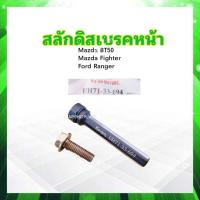 ราคา สลักดิสเบรคหน้า Mazda BT50 Fighter Ford Ranger UH71 33 694 Ko iyo สลักดิสเบรค Mazda Ford (21211577688)