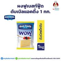 ราคา ผงฟูดับเบิลแองติ้งเบสท์ฟู้ด Best Foods Double Acting Baking Power 1 kg 06 0136 (8591558052)