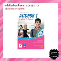 ราคา หนังสือเรียน รายวิชาพื้นฐาน ภาษาอังกฤษ ACCESS Students Book ม 1 ม 3 อจท (16830094611)