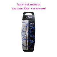 ราคา ไส้ปากกา ลูกลื่น SHEAFFER ขนาด 0 5มม สีน้ำเงิน 99324 (21164797876)