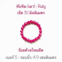 ราคา กำไลหิน ทับทิม เผา Ruby แหวน แหวนทับทิม (21408895814)