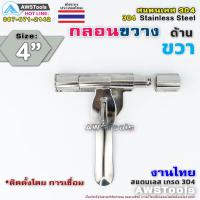 ราคา กลอนขวาง 4 สามารถคล้องกุญแจล็อคได้ งานไทย ผลิตจาก สแตนเลส เกรด 304 กลอนประตู กลอนลงพื้น กลอนสแตนเลส (7596979301)