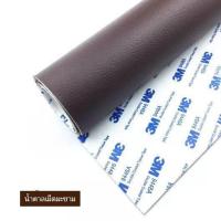 ราคา หนัง PU แบบมีกาวในตัว 3M งานปก เบาะซ่อมแผลขาด โซฟาร์ เบาะ งาน DIYปกหนังสือ เบาะรถ งานตบแต่ง (21419613075)