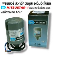 ราคา เพรสเชอร์ สวิทช์ปั๊มน้ำอัตโนมัติ ขนาดรู 1 4 เกลียวนอก Pressure Switch สวิตช์แรงดัน สวิทช์ออโต้ปั๊มน้ำ ตัวตัดปั๊มน้ำอัตโนมัติ Mitsubishi Hitachi ITC Mitsustar (21496467203)