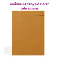 ราคา ซองน้ำตาล ตราสมอ KA 125g 9x12 3 4 แพ็ค 50 ซอง (10215824057)