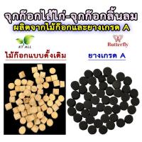 ราคา ตะเกียงเจ้าพายุ จุกก๊อกไส้ไก่ จุกก๊อกลิ้นลม แพ็คละ 10 ชิ้น ผลิตจากไม้ก๊อกและยางเกรด A ใช้ได้กับไส้ไก่ลิ้นลม 300cp 350cp และ 500cp (21435151853)