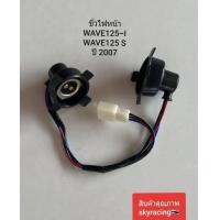 ราคา ขั่วไฟหน้า ทั้งชุด 2ขั่ว เวฟ 125 I เวฟ125S ปี 2007 WAVE 125 I WAVE125S ปี2007 (21416386675)