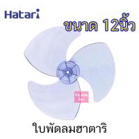 ราคา HATARI ฮาตาริ ใบพัดลม ใบพัดลมของแท้ฮาตาริ ใบพัดลมฮาตาริ ของแท้ 100 มีหลายขนาด 12นิ้ว 14นิ้ว 16นิ้ว และ 18นิ้ว (9682700740)