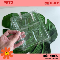 ราคา PET2 กล่องใส2ช่อง แพ็ค100ใบ ใส่วุ้น ใส่ขนม (21586453297)