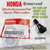 ราคา วาล์วเติมลมล้อแม็ก จุ๊บลมแท้ จุ๊บลมยาง จุบลม งานแท้ honda แบบตรง (21501798091)