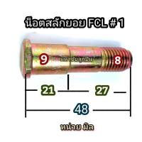 ราคา น็อตสลักยอย FCL บูชยางยอยสลัก บูชยางดำ น็อตยอยสลัก บูชยางยอยคัปปิ้ง น็อตยอย น็อต ยอยยาง ยางยอย บูชยาง ยอย น็อต FCL ลูกยางยอย ลูกยาง (20787845448)