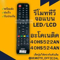 ราคา รีโมทรุ่น อะโคเนติค Aconatic รหัส 40HS522AN 40HS524AN ปุ่มดำตูดเหลี่ยม สินค้าพร้อมส่ง (16129704310)