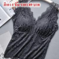 ราคา เสื้อกล้ามลูกไม้ฟอง ชุดชั้นในลูกไม้สําหรับผู้หญิง 1 ชิ้น ราคา89 บาท บราลูกไม้เต็มตัวผ้า ลูกไม้เด้งนิ่ม ใส่สบาย เสื้อผ้าแฟชั่น เสื้อกล้ามหญิง แบบยาวเต็มตัว (1595654688)