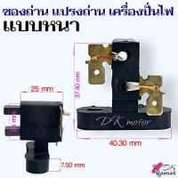 ราคา ซองถ่าน แปรงถ่าน อย่างดี สำหรับ เครื่องปั่นไฟ 5Kw สามารถใช้ได้กับทุกยี่ห้อ อะไหล่เเครื่องปั่นไฟ อะไหล่มอเตอร์ (21274579579)