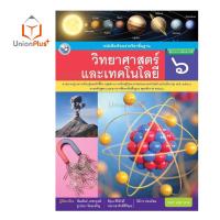 ราคา หนังสือเรียน วิทยาศาสตร์และเทคโนโลยี ป 1 ป 6 พว พัฒนาคุณภาพวิชาการ หลักสูตรแกนกลาง 51 ฉบับปรับปรุง พ ศ 2560 อญ (17887633418)