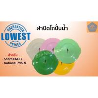 ราคา ฝาปิดโถปั่น Sharp ฝาปิดเครื่องปั่น เครื่องปั่นน้ำ โถปั่นน้ำ สำหรับ Sharp EM11 National 795N อะไหล่ โถปั่น เครื่องปั่น ชาร์ป อะไหล่ชาร์ป (7103832186)