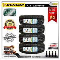 ราคา ถูกที่สุด DUNLOP 225 70R15 ยางรถยนต์ รุ่น AT5 ปี23 24เส้น เเถมฟรีจุ๊บลมยาง พร้อมรับประกันคุณภาพทุกเส้น (20833205015)