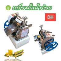 ราคา เครื่องคั้นน้ำอ้อย C H H เฉพาะหัว ไม่รวมขา เครื่องคั้นน้ำอ้อย MONTA รุ่น SY 250A 01 399604 0384 เครื่องรีดน้ำอ้อย (17442140672)