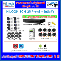 ราคา ไฮลุค กล้องวงจรปิดชุดสำหรับติดตั้ง HILOOK 8CH 2MP สายแบบสำเร็จ B120 C DVR208G (9856138006)