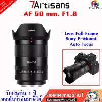 ราคา 7Artisans AF 50mm F1 8 Full Frame Lens Auto Focus สำหรับ Sony E Mount Mirrorless รับประกัน 1 ปี (21391994992)