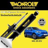 ราคา MONROE OESpectrum โช๊คอัพ รถไฟฟ้า MG ZS EV (21442557855)
