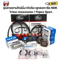 ราคา GATES ชุดสายพานไทม์มิ่ง ราวลิ้น MITSUBISHI Triton Pajero Sport ดีเซล ปี 2005 2014 พร้อมตัวดันสายพาน ลูกลอก ซีล ครบชุด (21462453594)