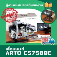 ราคา ส่งฟรี เลื่อยยนต์ ARTO รุ่น CS 7500E เลื่อยโซ่ 2จังหวะ อาโต้ สำหรับงานหนัก เครื่องเลื่อย ตัดไม้ อุปกรณ์ครบชุด ส่งเร็ว (21382470137)