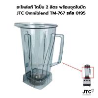 ราคา อะไหล่แท้ โถปั่น 2 ลิตร พร้อมชุดใบมีด JTC Omniblend TM 767 รหัส 0195 (10026541445)