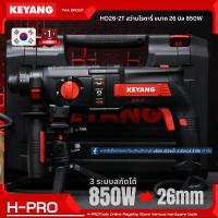 Keyang สว่านโรตารี่ 26 มม. 3 ระบบ 850w รุ่น HD26-2T