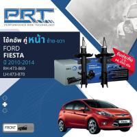 ราคา PRT การันตี 3 ปี โช้คอัพ โช๊คอัพ หน้า หลัง คู่หน้า ซ้าย ขวา 473 869473 870 คู่หลัง 372 364 สำหรับ Ford Fiesta ปี 2010 2014 (21313492296)