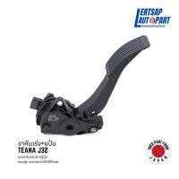ราคา ของแท้ถอด ขาคันเร่ง ขาคันเร่งไฟฟ้า คันเร่ง Nissan Teana J32 (17817059367)