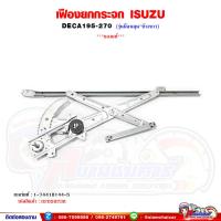 ราคา เฟืองยกกระจก เฟืองยกกระจกประตู หน้า ISUZU DECA270 เดก้า270 รุ่นมือหมุน (19370541129)