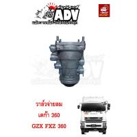 ราคา วาล์วจ่ายลม GXZ360 วาล์วแบ่งลม เดก้า360 วาล์วจ่ายลมข้างแชซซี อีซูซุ360 ตัวแบ่งลม FXZ360 (12424500484)