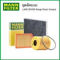 ราคา RANGE ROVER EVOQUE ชุดเช็คระยะ กรองอากาศ กรองแอร์ กรองเครื่อง กรองน้ำมันเชื้อเพลิง LAND ROVER เครื่องดีเซล 2 2L ปี 2011 ขึ้นไป อีโวค ดีเซล MANN Filter (16534033217)