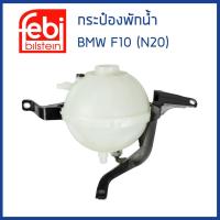ราคา BMW กระป๋องพักน้ำ หม้อพักน้ำ ถังพักน้ำ กระป๋องพักหม้อน้ำ BMW F10 เครื่อง N20 เบนซิน บีเอ็มดับบิว 17138614293 17137619189 FEBI (17334648264)