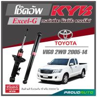 ราคา KYB โช๊คอัพ KAYABA สำหรับ TOYOTA VIGO 2WD ปี 2005 2014 รุ่น Excel G (16948486786)
