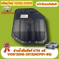 ราคา อ่างน้ำมันเกียร์ATM แท้ วีออส ปี2008 2013 NCP91 93 รหัสอะไหล่ 12102 21010 ยี่ห้อTOYOTAรุ่นVIOS 2008 2013 NCP91 93 (16061167504)