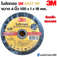 ราคา ใบตัดทอง 3M ขนาด 4 นิ้ว 100x1x16มม A60T BF ตัดเหล็ก สแตนเลส และโลหะทั่วไป มีทั้งแบบ 1แผ่น 10 แผ่น 50 แผ่น (18231980761)