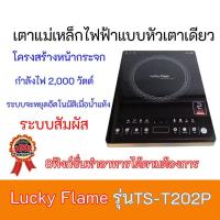 ราคา เตาแก๊สไฟฟ้า ลัคกี้เฟลม Lucky Flame TS T202P TST202P หน้ากระจก ระบบสัมผัส 8ฟังก์ชั่นทำอาหาร แถมฟรีหม้อ1ใบ (9227212127)