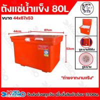 ราคา ถูกที่สุด ถังน้ำแข็ง ถังแช่น้ำแข็ง ตรา DTS มอก 816 2556 มีใบรับประกันผลิตภัทฑ์ทุกใบ 1 เดือนเต็ม ขนาด 40ลิตร 60 ลิตร 80 ลิตร 100 ลิตร 120ลิตร 150ลิตร180ลิตร200ลิตร พร้อมส่ง สีส้มสีแดงสีเขียวสีฟ้า (2163