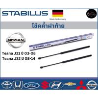ราคา Stabilus โช้คค้ำฝาท้ายแท้ OEM รถรุ่น NISSAN Teana J31 ปี 03 08 Teana J32 ปี 08 14 โช้คค้ำฝากระโปรงหลัง นิสสัน เทียร์น่า (21397722255)