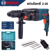 ราคา สว่านโรตารี่ BOSCH 3 ระบบ รุ่น MOD 26 870 วัตต์ พร้อมกล่องจัดเก็บคุณภาพดี แข็งแรง ทนทาน (21253335369)