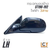 ราคา MADE IN TAIWAN กระจกมองข้าง Toyota Corona ST190 192 ไฟฟ้า 3สาย (12916486739)