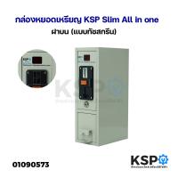 ราคา กล่องหยอดเหรียญ KSP Slim All in one ฝาบน แบบทัชสกรีน อะไหล่เครื่องซักผ้า (21624246839)