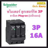 ราคา Schneider เบรกเกอร์ 3P 10A 16A 20A 32A 40A 50A 63A รุ่น VSC 6T เซอร์กิตเบรกเกอร์ เซอร์กิต ตู้อคอนซูมเมอร์ ลูกย่อย Schneider Electric ชไนเดอร์ ลูกเซอร์กิต (10367161700)
