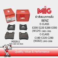 ราคา MIG 911 ผ้าเบรกหลัง ผ้าเบรคหลัง MB E CALSS E200 E220 E280 E300 W124 1985 1996 C CLASS C180 C220 C280 W202 1993 1998 (2811096526)