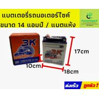 ราคา 3K 12N14 3A แบตเตอรี่รถมอเตอร์ไซค์ แบตเตอรี่แห้ง ของใหม่ ของแท้ ไฟแรง แอมป์เต็ม 12V 14Ah 3K 12N14 3A แบตเตอรี่รถมอเตอร์ไซค์ แบตเตอรี่แห้ง ของใหม่ ของแท้ ไฟแรง แอมป์เต็ม 12V 14Ah (21505255169)