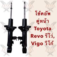 ราคา ราคาต่อคู่ โช้คอัพคู่หน้า Toyota Revo รีโว่ Vigo วีโก้ (21573011068)
