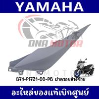 ราคา ชุดสี YAMAHA XMAX300 สีเทา ปี2021 ของแท้เบิกศูนย์ทุกชิ้น (21319473126)