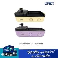 ราคา OTTO สุกี้บาร์บีคิว GR 171A 1600วัตต์ (19080096369)
